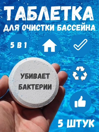 Таблетки для чистки воды в бассейне, дезинфекция, хлор, альгецид, бактерицид, 5 таблеток — BESTTON-TABLETK