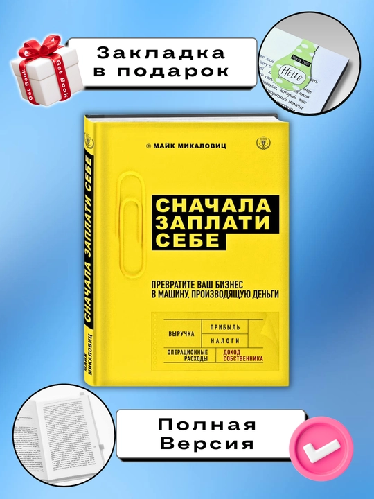 Kitob "Сначала заплати себе, Майк Микаловиц" - 