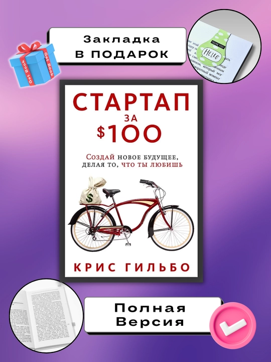 Startap za 100 dollarov, Kris Gil'bo