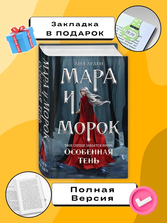 Osobennaya ten, Mara i Morok 2, Liya Arden - 