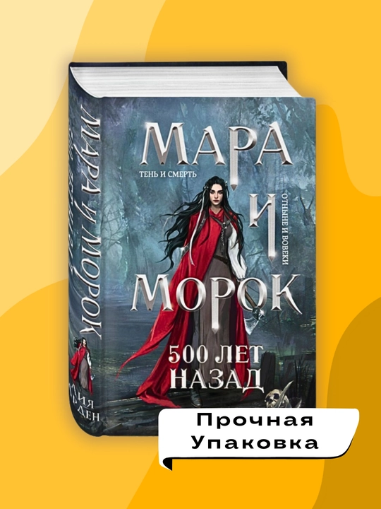 Osobennaya ten, Mara i Morok 2, Liya Arden