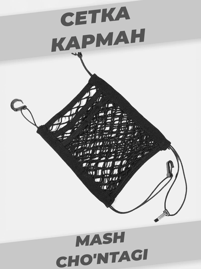 Сетка карман, органайзер в салон автомобиля, на резинках — AVTOR-СЕТКА-2-30