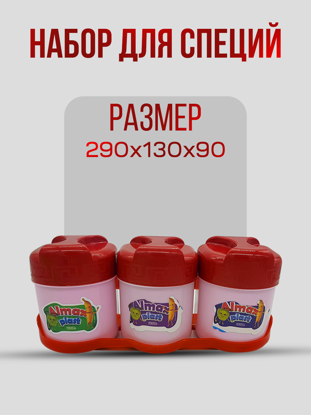 Набор для специй, пластиковый - 