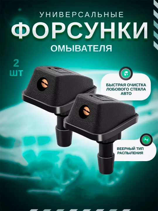 Омыватель лобового стекла, с веерным распылением, 2 шт - 