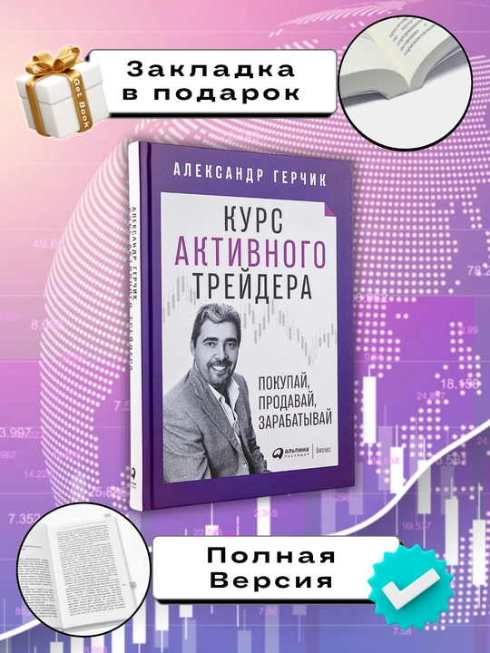 Kurs aktivnyy treyder, pokupay, prodavay, zarabatyvay, Aleksandr Gerchik