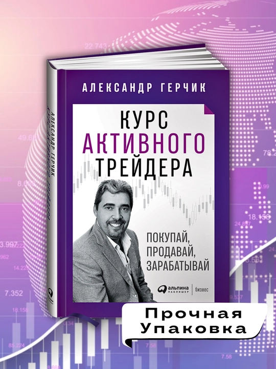 Kurs aktivnyy treyder, pokupay, prodavay, zarabatyvay, Aleksandr Gerchik