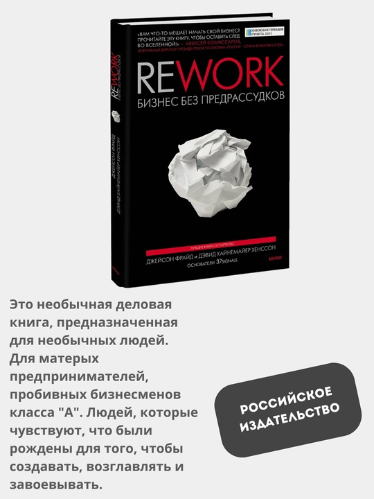 Книга "Rework. Бизнес без предрассудков  Фрайд Джейсон, Хенссон Дэвид Хайнемайер" - 