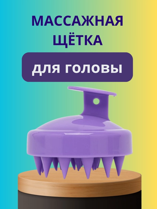 Щетка-массажер силиконовый для кожи головы, для мытья волос, расчёстка - 