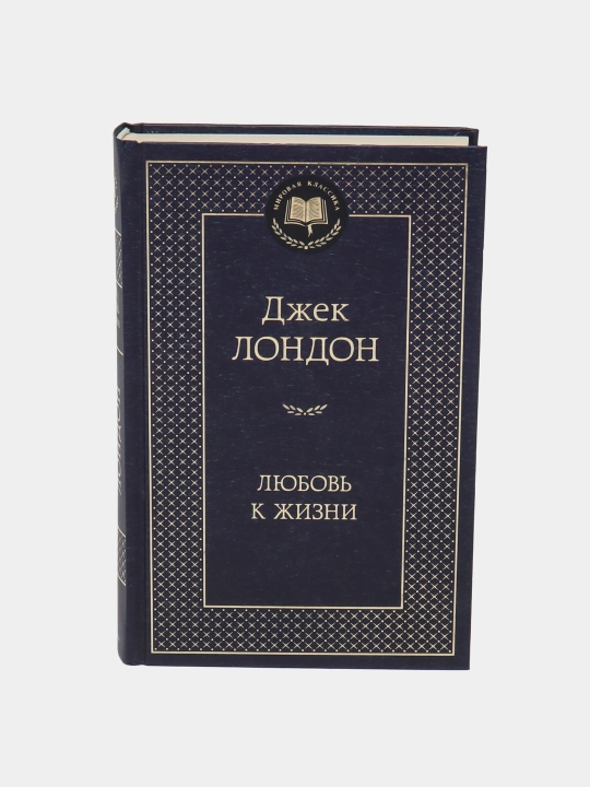 Любовь к жизни (Сборник рассказов. Автор: Джек Лондон)