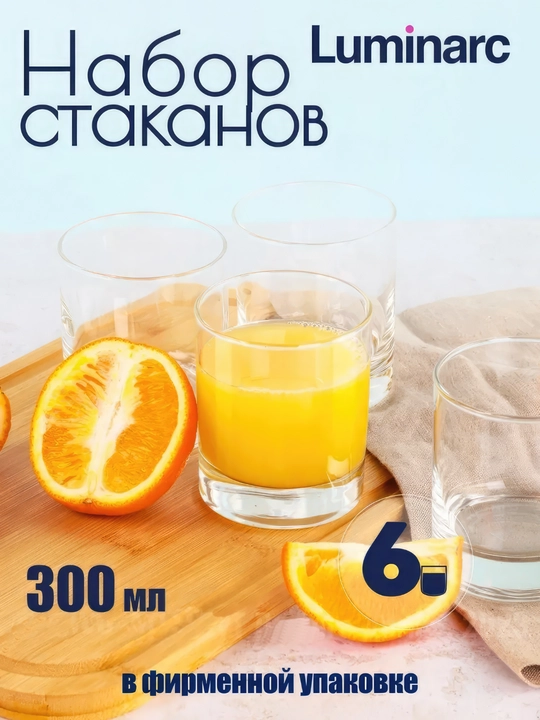 Набор стаканов Luminarc Islande, 300 мл, 6 шт - 