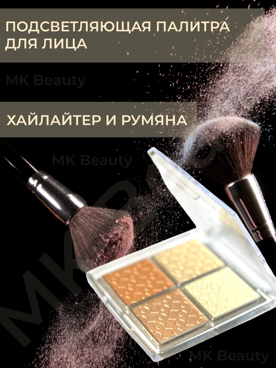 Хайлайтер палитра для лица, 4 сияющих оттенка, для макияжа, 14.8 г