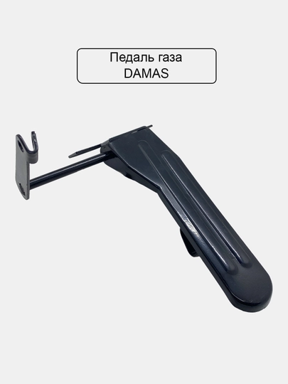 Педаль газа на Damas/Spark — UHUD033-PEDAL-SPR2071