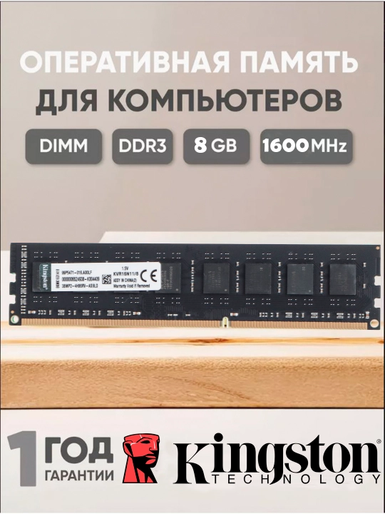 Оперативная память Kingston, DDR3, 1600 МГц, 8 ГБ, OEM - 