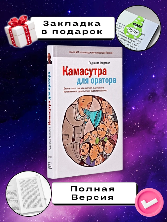 Kamasutra dlya oratora, Sammari - 