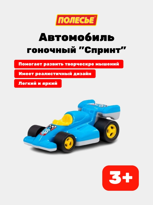 Игрушка детская "Спринт", автомобиль гоночный