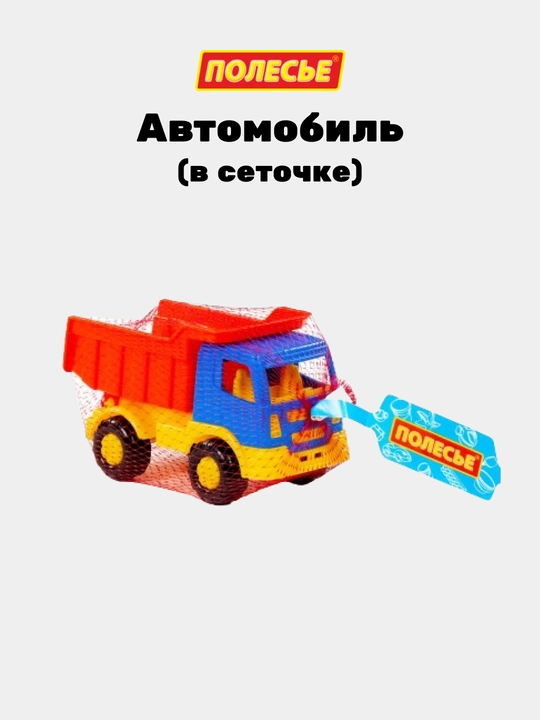 Детская игрушка, автомобиль-самосвал