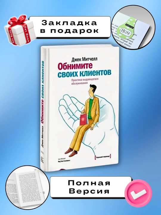 Obnimite svoikh kliyentov.  Dzhek Mitchell - 