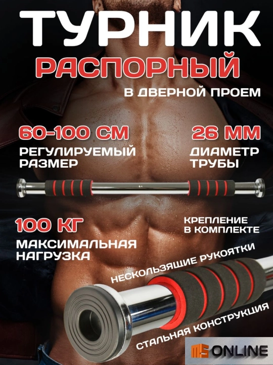 Турник между стен и двери, съемный, 60 см - 100 см - 