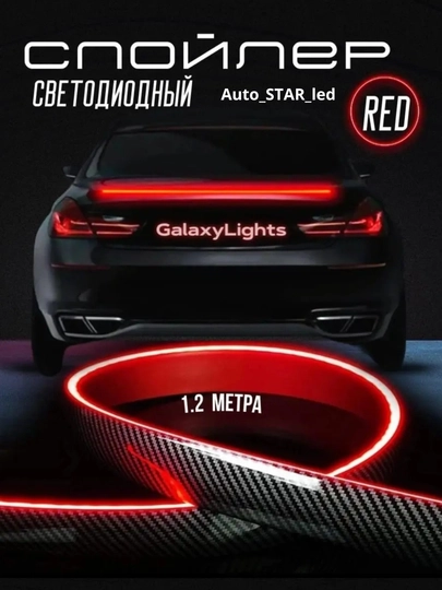 Лед спойлер универсальный на багажник 120cm — STARLED-LEDSPOL