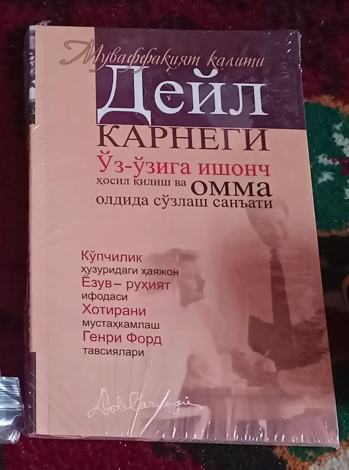 Дейл Карнеги китоблари — дўст орттириш, омма олдида сўзлаш ва безовталик