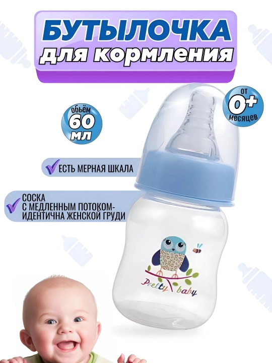 Детская бутылочка для кормления смесью, средний поток, для новорождённых, 60 мл