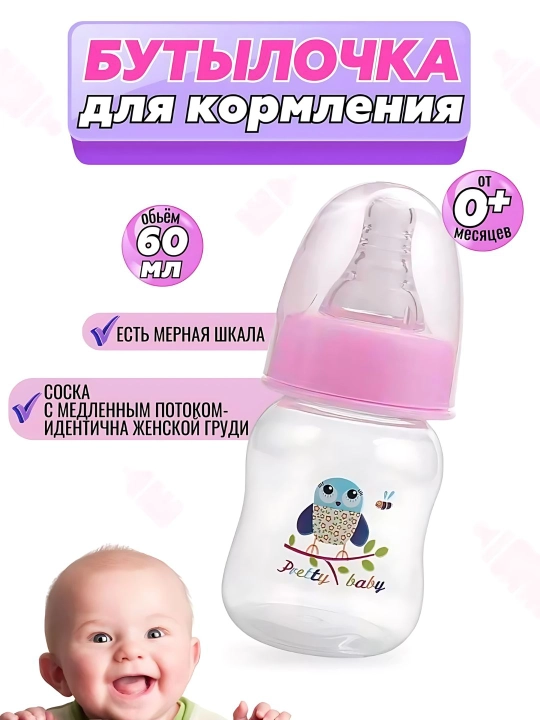 Детская бутылочка для кормления смесью, средний поток, для новорождённых, 60 мл
