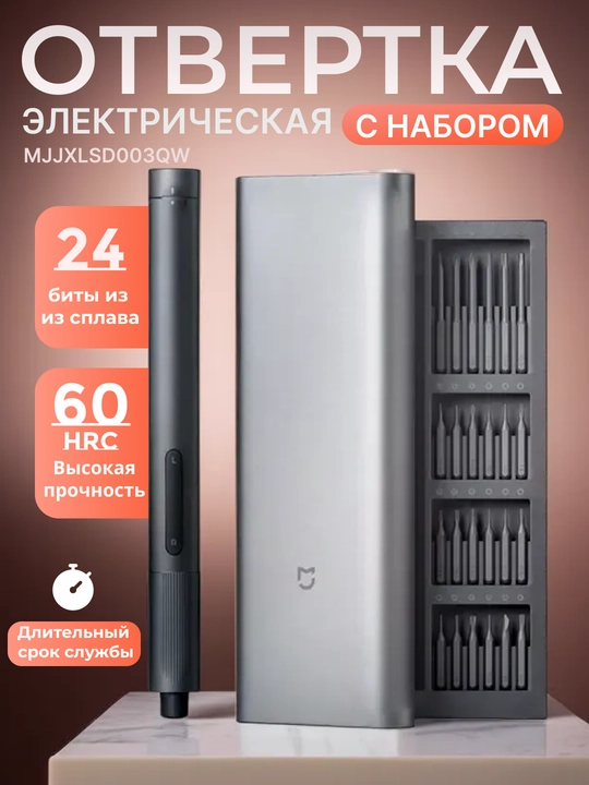 Электрическая отвертка с набором, MJDDLSD003QW, 24 в 1 для ремонта электрических приборов - 