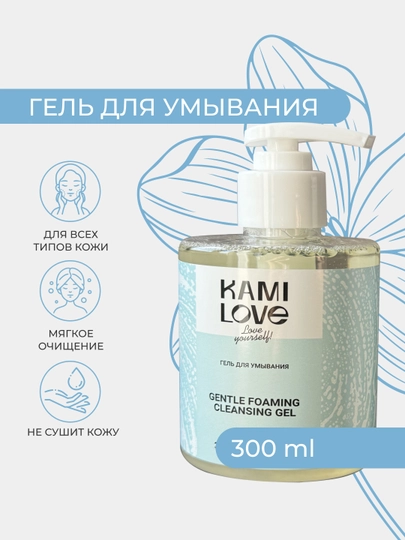 Мягкий очищающий пенящийся гель для умывания Kamilove, 300мл