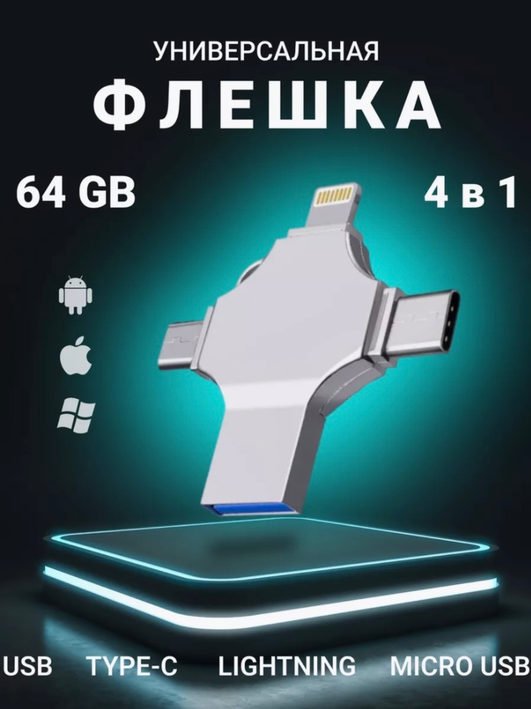 Флешка 64 GB USB 3.0, 4 в 1 Lightning + USB + Type-C + microUSB, карта ...