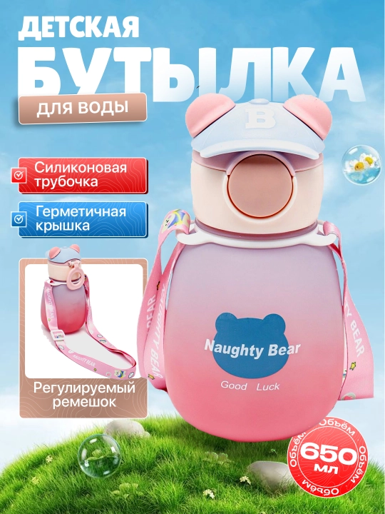 Бутылка для воды, детская, с силиконовой трубочкой, для мальчиков и для девочек медвежонок - 