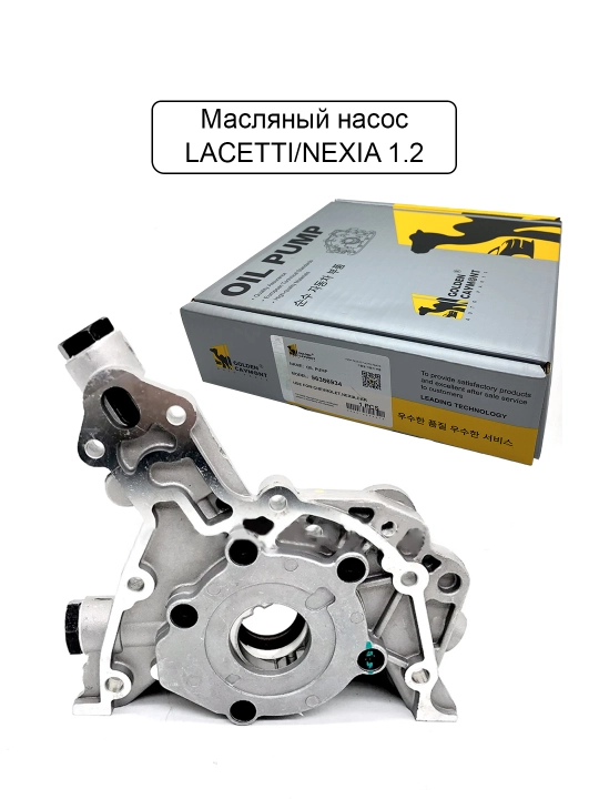 Масляный насос Lacetti/Nexia 1.2.3/Damas/Matiz/Spark/Malibu - 