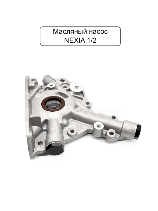Масляный насос Lacetti/Nexia 1.2.3/Damas/Matiz/Spark/Malibu