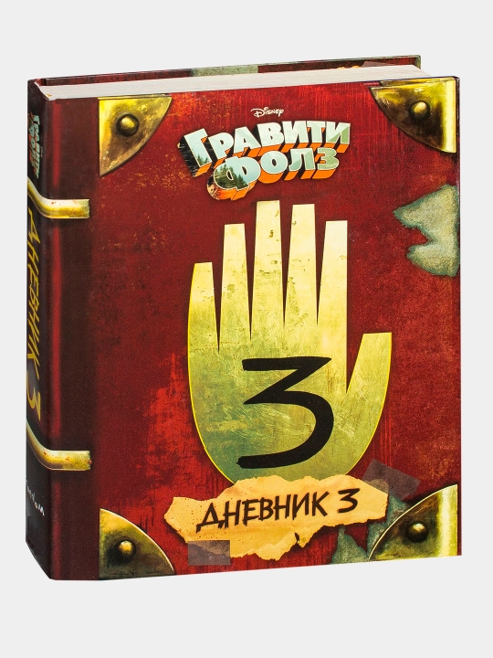 Гравити Фолз, дневник 3