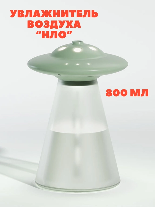 Увлажнитель воздуха, в форме летающей тарелки НЛО, объем 0.8 л