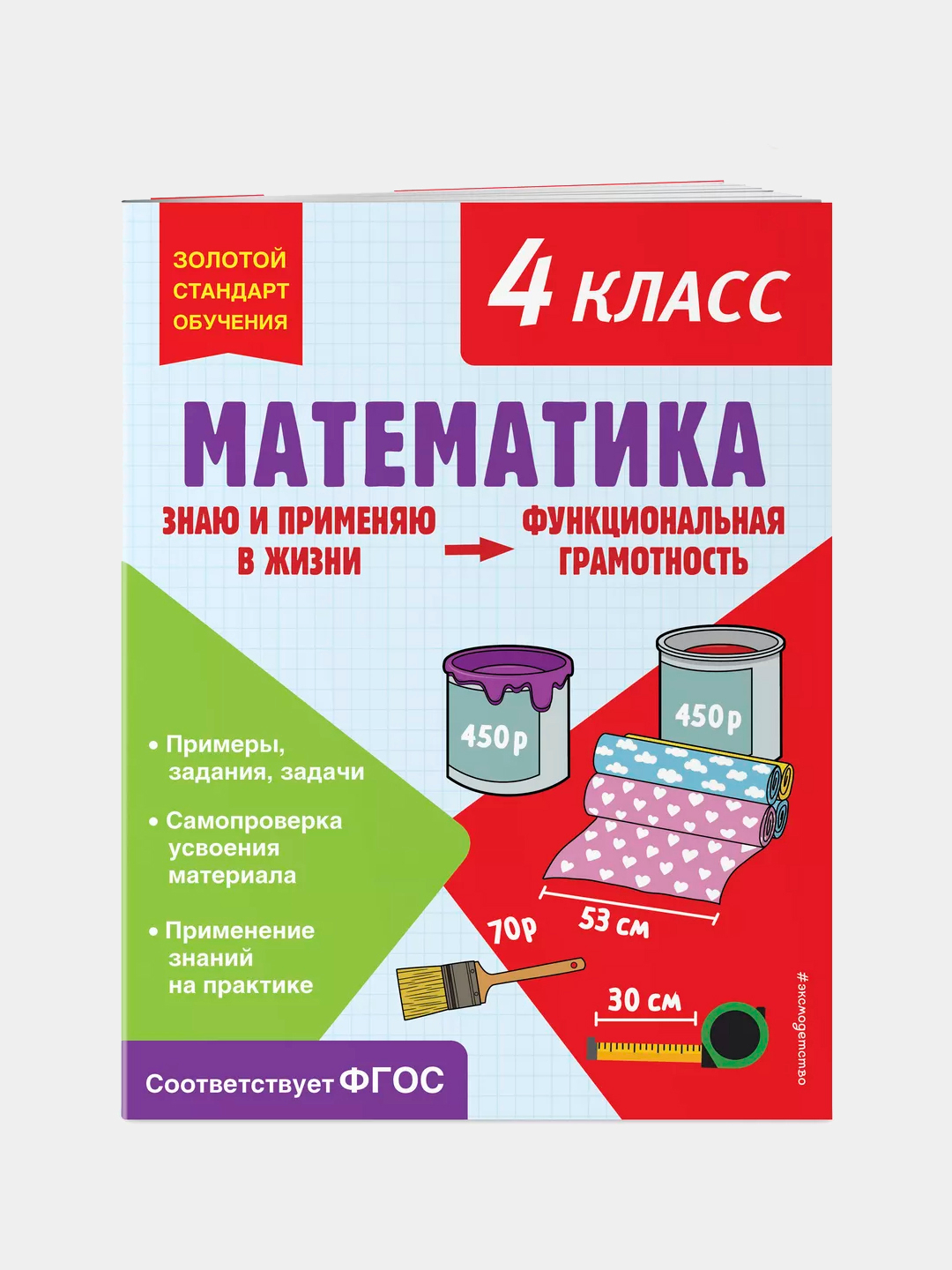 Математика. Функциональная грамотность, 4 класс купить по низким ценам ...