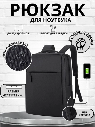 Рюкзак многофункциональный для ноутбука и документов, с USB-портом для зарядки - 