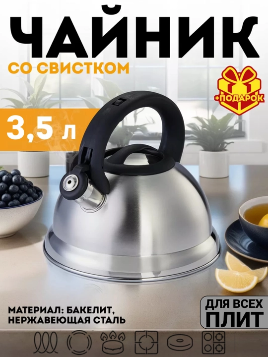 Чайник со свистком, для всех видов плит, металлический, индукция, 3.3 л