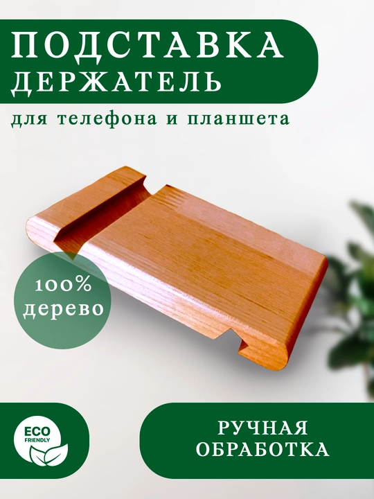 Деревянная подставка-держатель для телефона и планшета - 