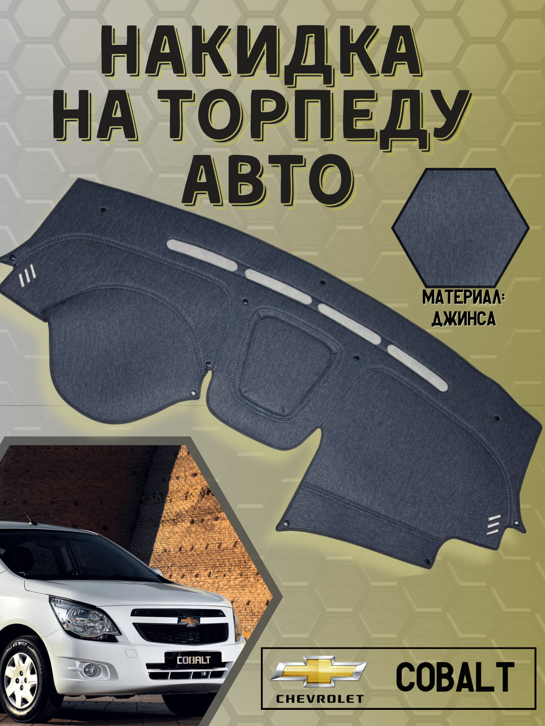 Джинсовые чехлы, коврики, накидки на торпеду автомобиля, Cobalt ...