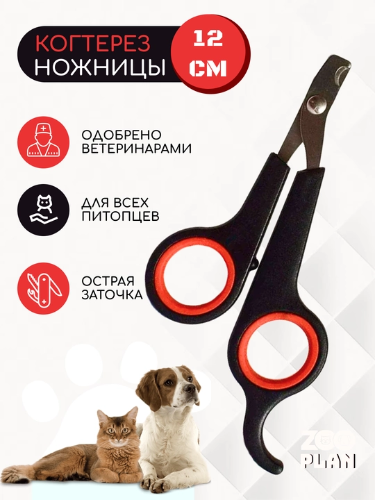 Когтерез ножницы для питомцев - 