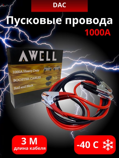 Пусковые провода 1000A — DAC-AWELLLL