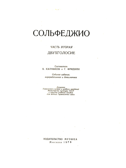 Sol'fedzhio chast' 2 Dvukhgolosiye, Sostaviteli: B.Kalmykov, G.Fridkin