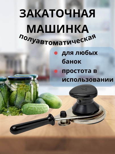 Закаточная машинка, закрывашка для банок и консервации
