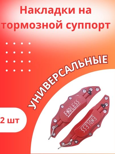 Накладки на суппорта универсальный — DAC-ENDLESS-КРАСН