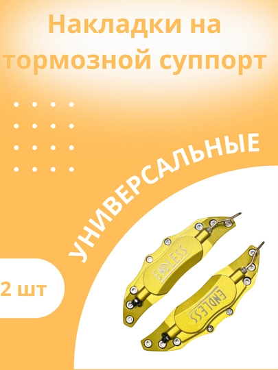Накладки на суппорта универсальный — DAC-ENDLESS-ЗОЛОТ