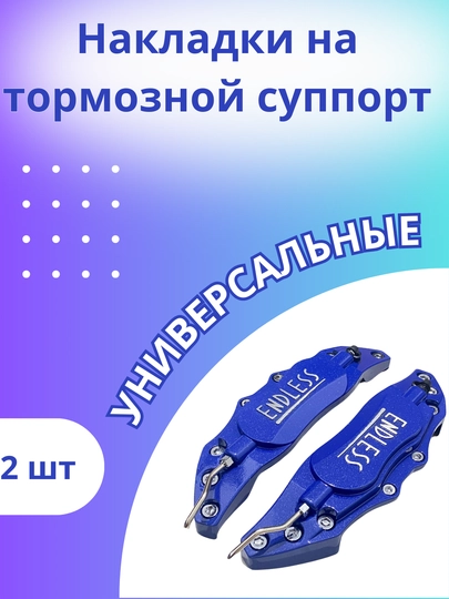 Накладки на суппорта универсальный — DAC-ENDLESS-СИНИЙ
