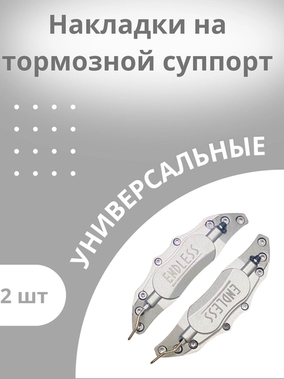 Накладки на суппорта универсальный — DAC-ENDLESS-СЕРМЕТ