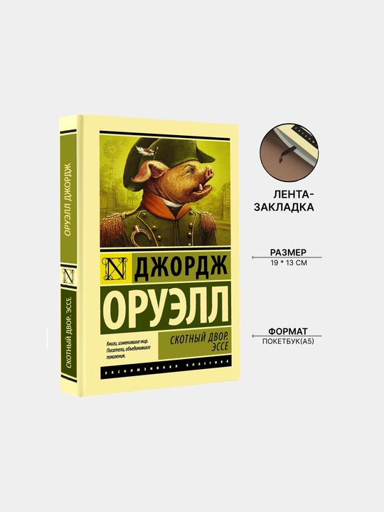 Skotnyy dvor. Esse, Oruell Dzhordzh - 