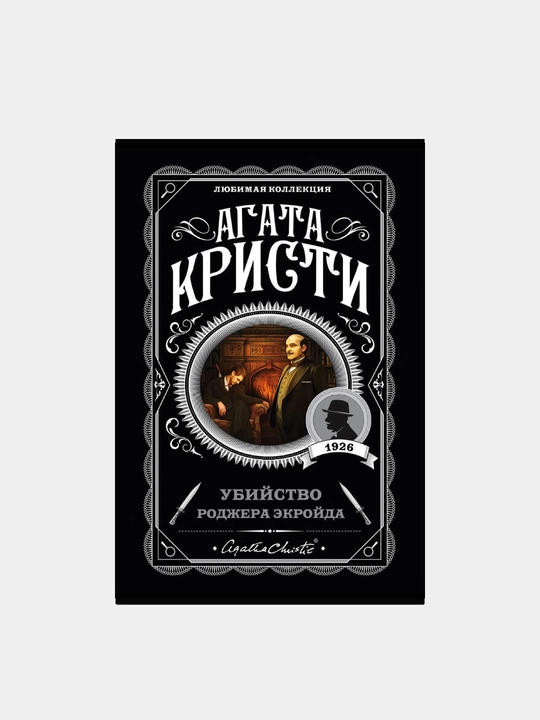Убийство Роджера Экройда, Агата Кристи
