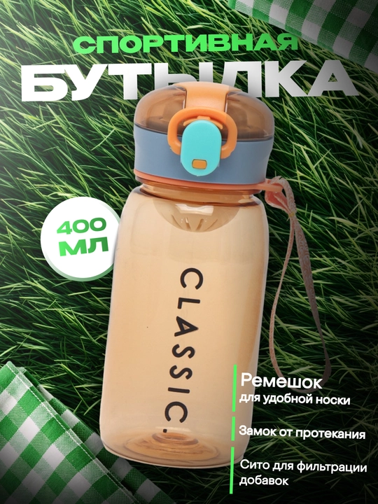 Sport suv shishasi, qopqoq bilan, 400 ml - 